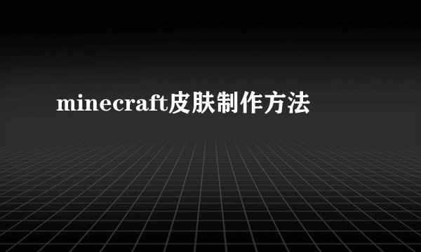 minecraft皮肤制作方法