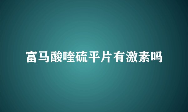富马酸喹硫平片有激素吗