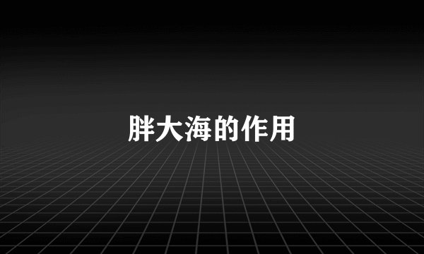胖大海的作用