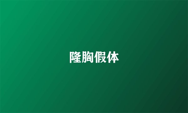 隆胸假体