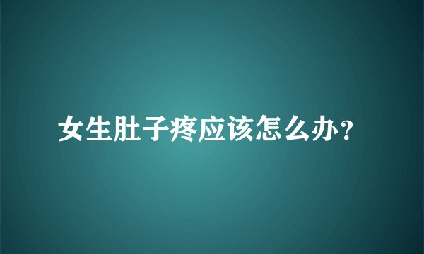 女生肚子疼应该怎么办？