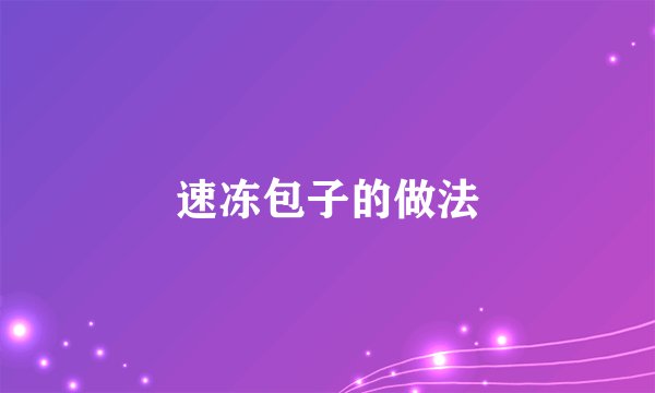 速冻包子的做法