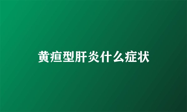 黄疸型肝炎什么症状