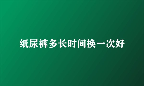 纸尿裤多长时间换一次好
