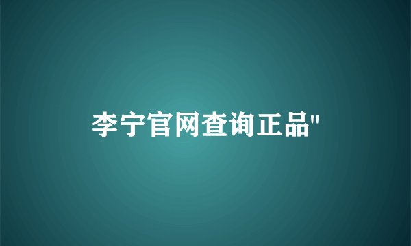 李宁官网查询正品