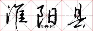 淮阳县