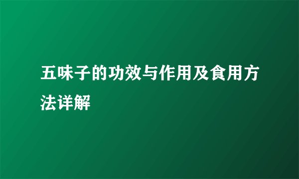 五味子的功效与作用及食用方法详解