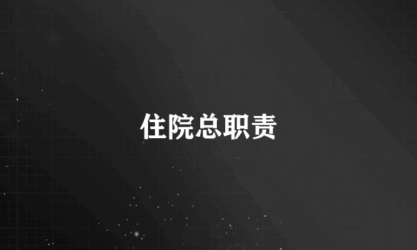 住院总职责