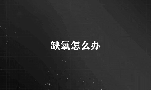 缺氧怎么办