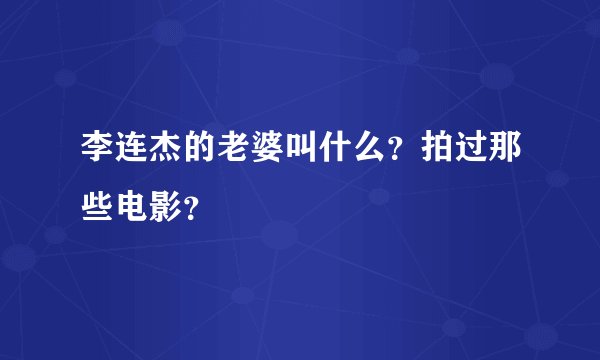 李连杰的老婆叫什么？拍过那些电影？