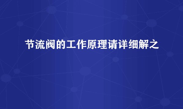节流阀的工作原理请详细解之