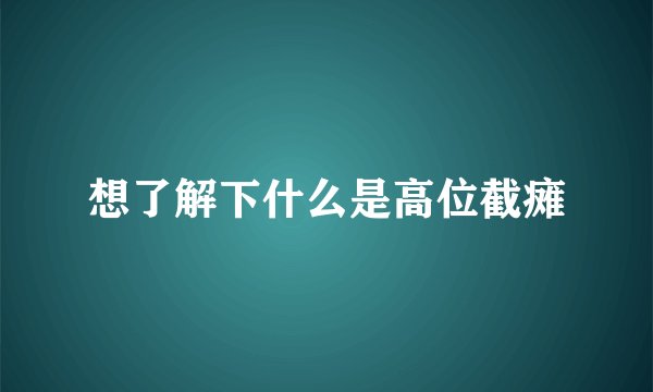 想了解下什么是高位截瘫