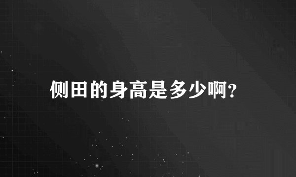 侧田的身高是多少啊？