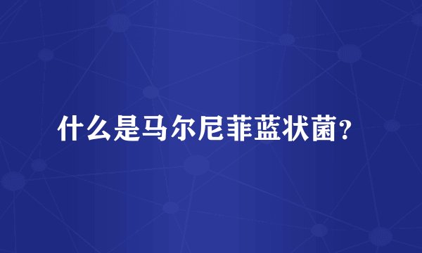 什么是马尔尼菲蓝状菌？