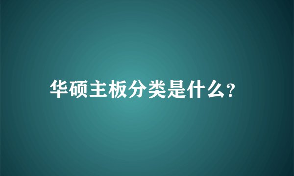 华硕主板分类是什么?