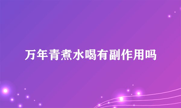 万年青煮水喝有副作用吗