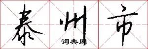 泰州市