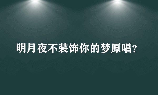 明月夜不装饰你的梦原唱？