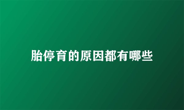 胎停育的原因都有哪些