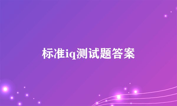 标准iq测试题答案