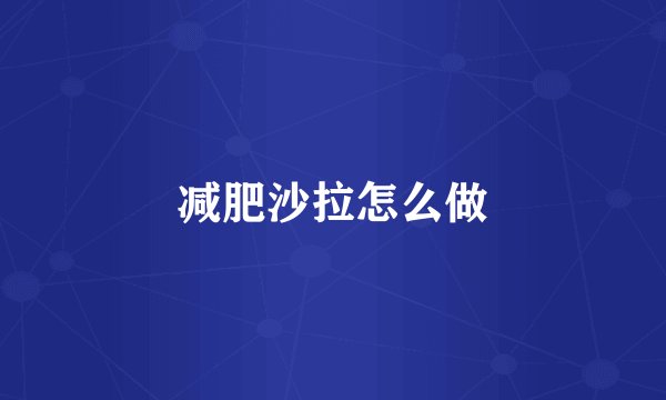减肥沙拉怎么做