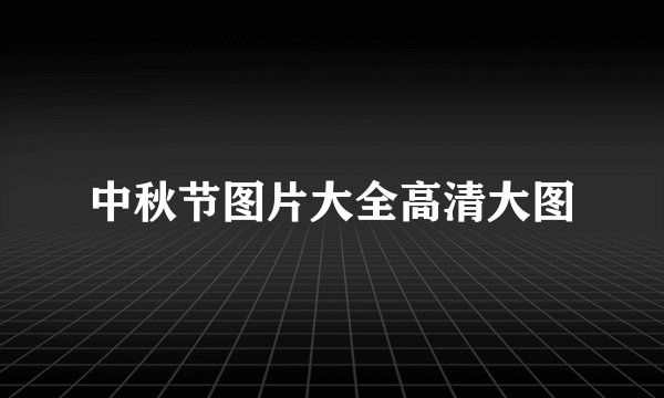中秋节图片大全高清大图