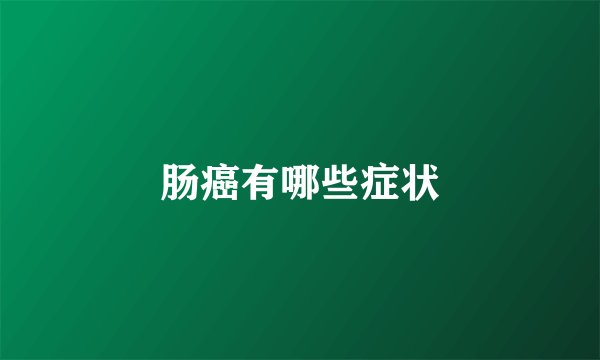 肠癌有哪些症状