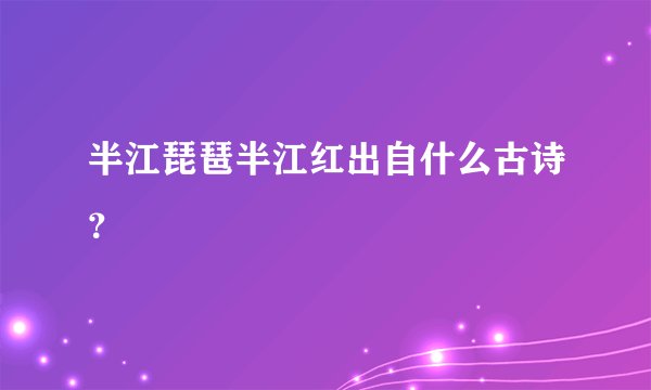 半江琵琶半江红出自什么古诗？