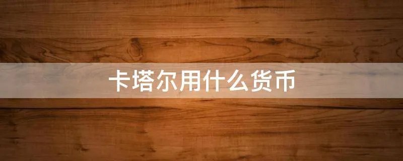 卡塔尔用什么货币
