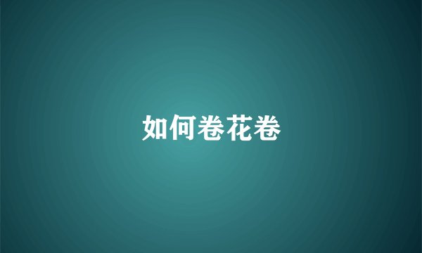 如何卷花卷