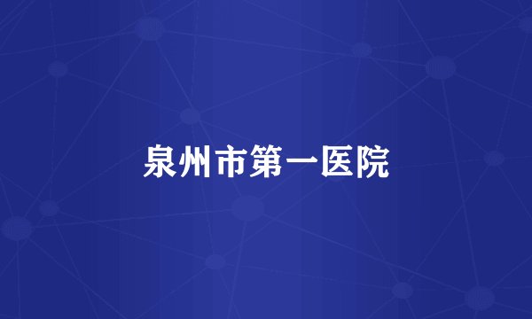 泉州市第一医院