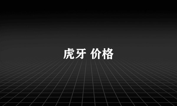 虎牙 价格