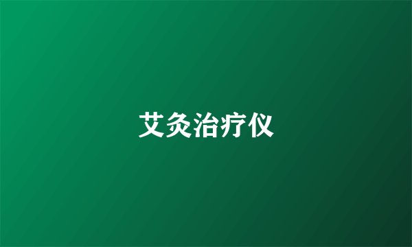 艾灸治疗仪