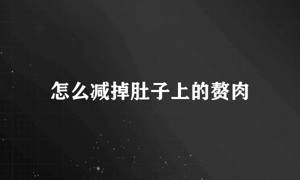 怎么减掉肚子上的赘肉