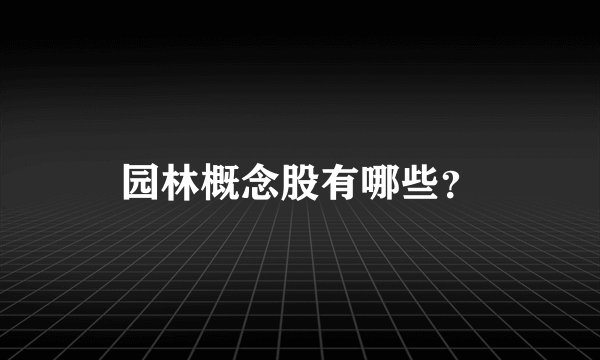 园林概念股有哪些?