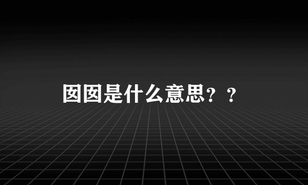 囡囡是什么意思？？