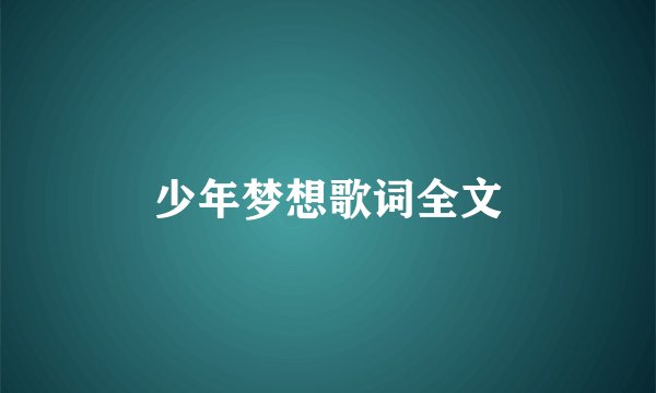 少年梦想歌词全文