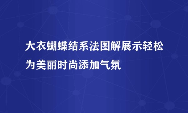 大衣蝴蝶结系法图解展示轻松为美丽时尚添加气氛