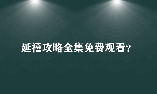 延禧攻略全集免费观看？