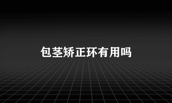 包茎矫正环有用吗