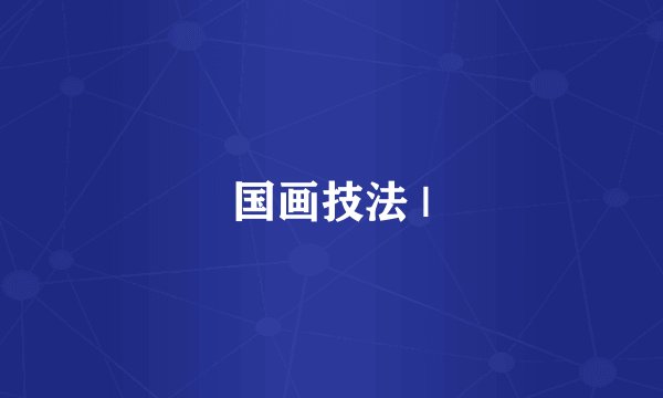 国画技法 |
