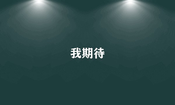 我期待