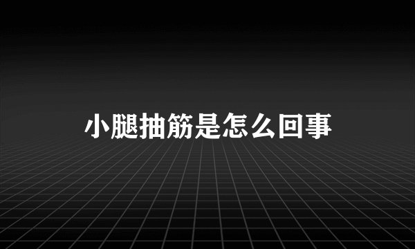 小腿抽筋是怎么回事