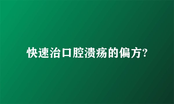 快速治口腔溃疡的偏方?