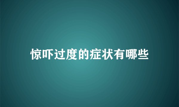 惊吓过度的症状有哪些