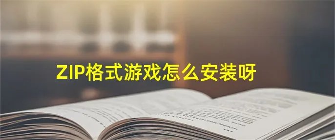 ZIP格式游戏怎么安装呀