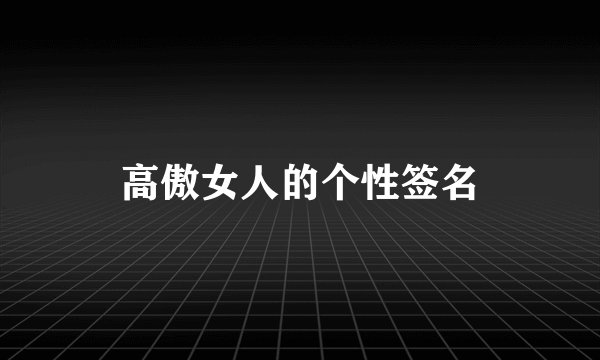 高傲女人的个性签名