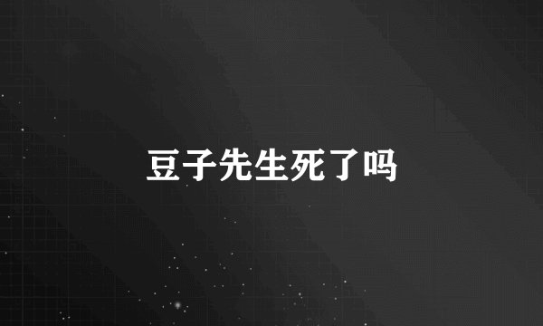 豆子先生死了吗