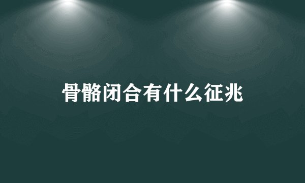 骨骼闭合有什么征兆