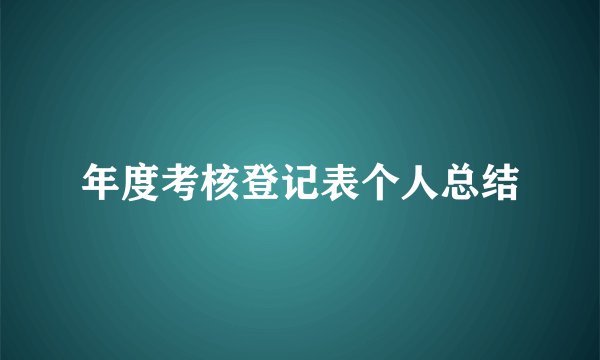 年度考核登记表个人总结